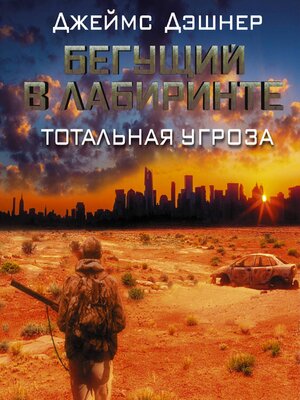 cover image of Бегущий в Лабиринте. Тотальная угроза